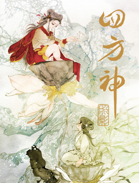 《四方神》漫画封面图 - tl漫画