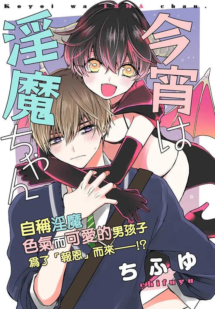 《今晚的Y魔酱》第01回 第1页