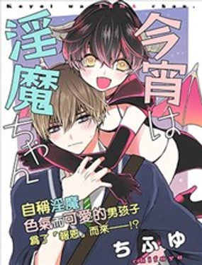 《今晚的Y魔酱》漫画封面图 - tl漫画