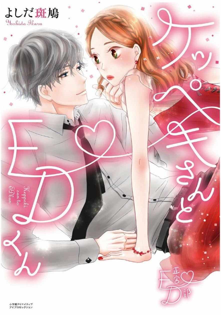 《洁癖女与ED男》第1话 第1页