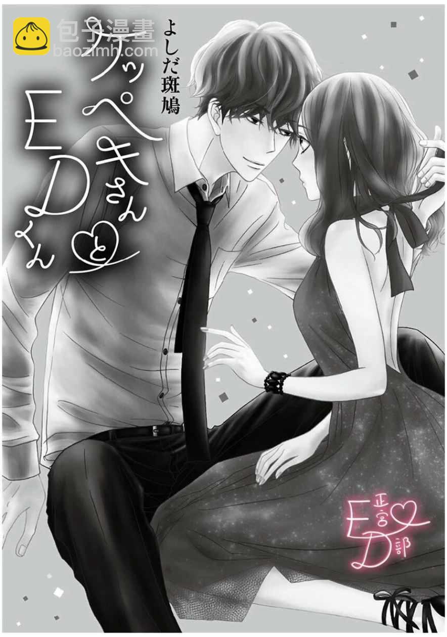 《洁癖女与ED男》第1话 第2页