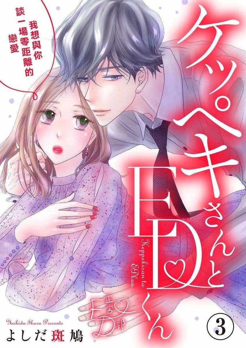 《洁癖女与ED男》第10话 第1页