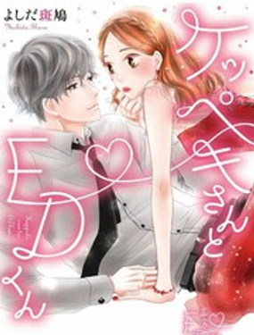 《洁癖女与ED男》漫画封面图 - tl漫画