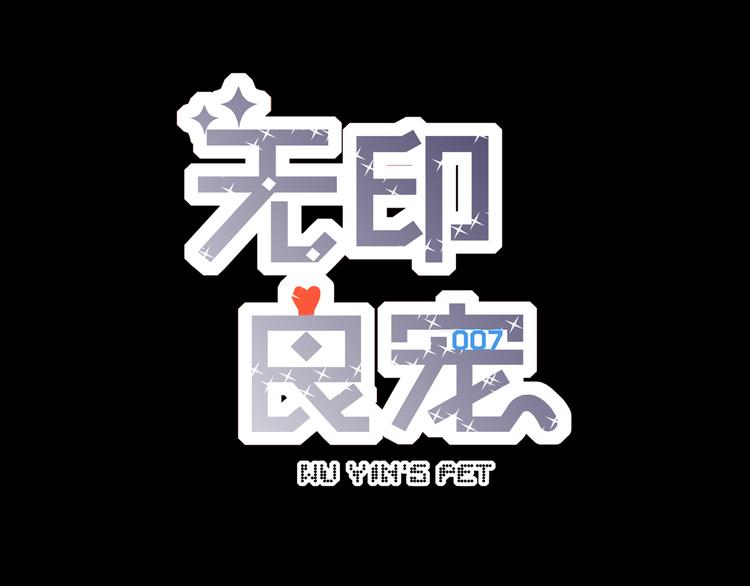 《无印良宠》第2话 快藏起来！ 第3页
