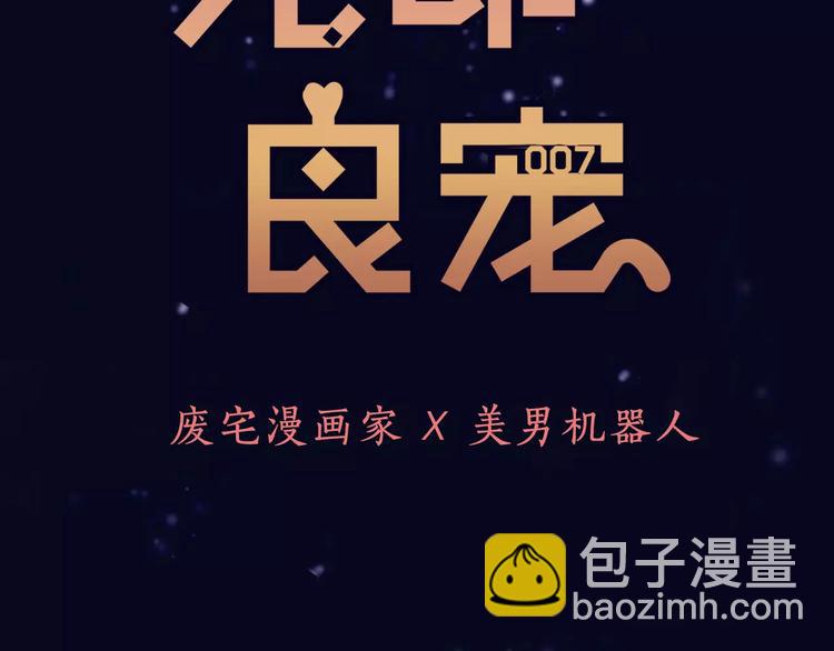 《无印良宠》序章 机器人男宠？！ 第35页