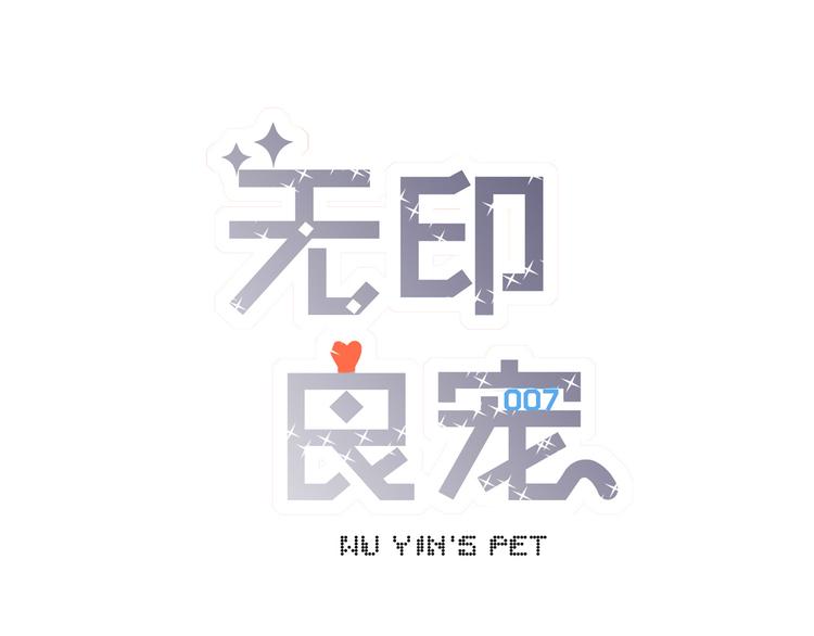 《无印良宠》第3话 暗战 第2页