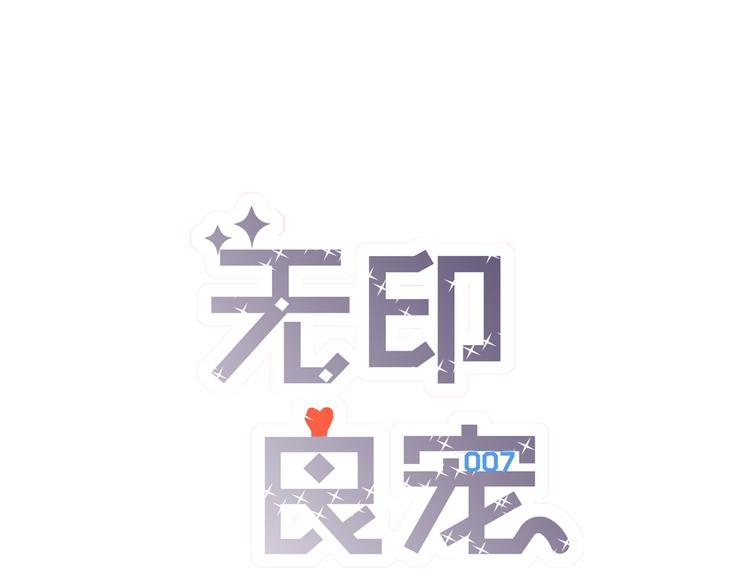 《无印良宠》第7话 全职管家 第1页