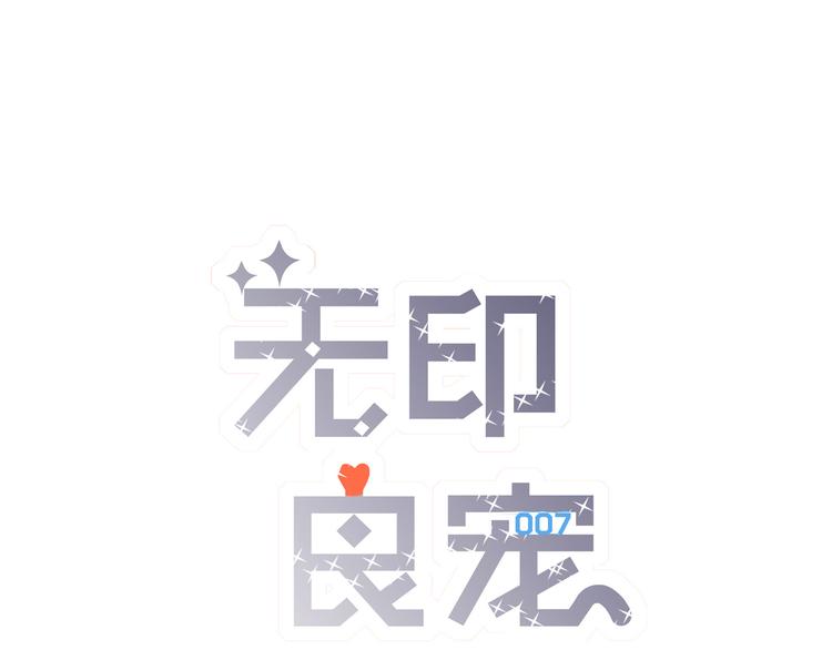 《无印良宠》第6话 约法三章 第1页