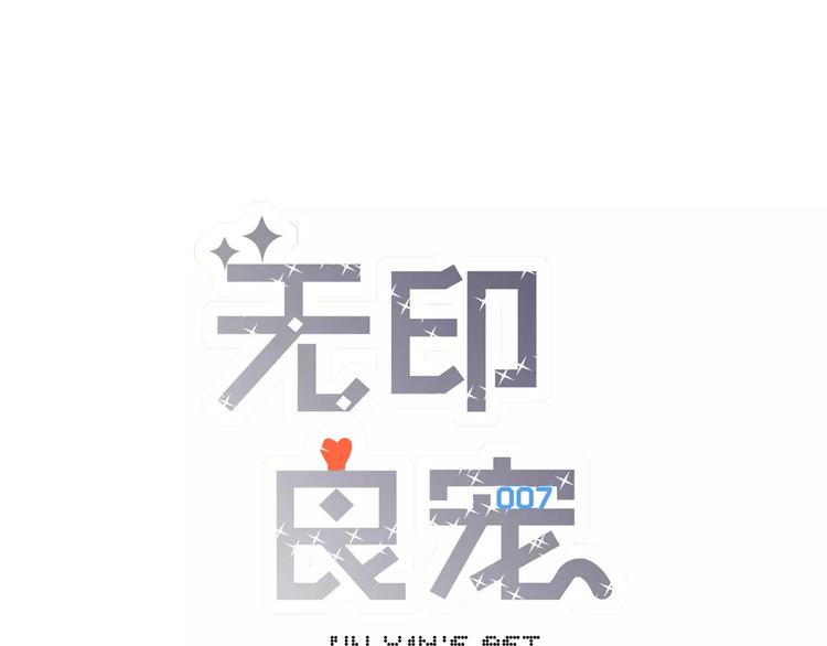 《无印良宠》第8话 如此美女 第1页