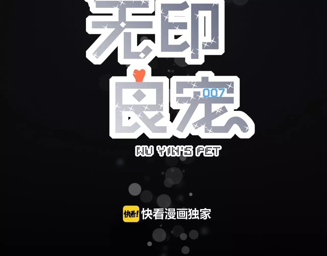 《无印良宠》第11话 过往 第7页