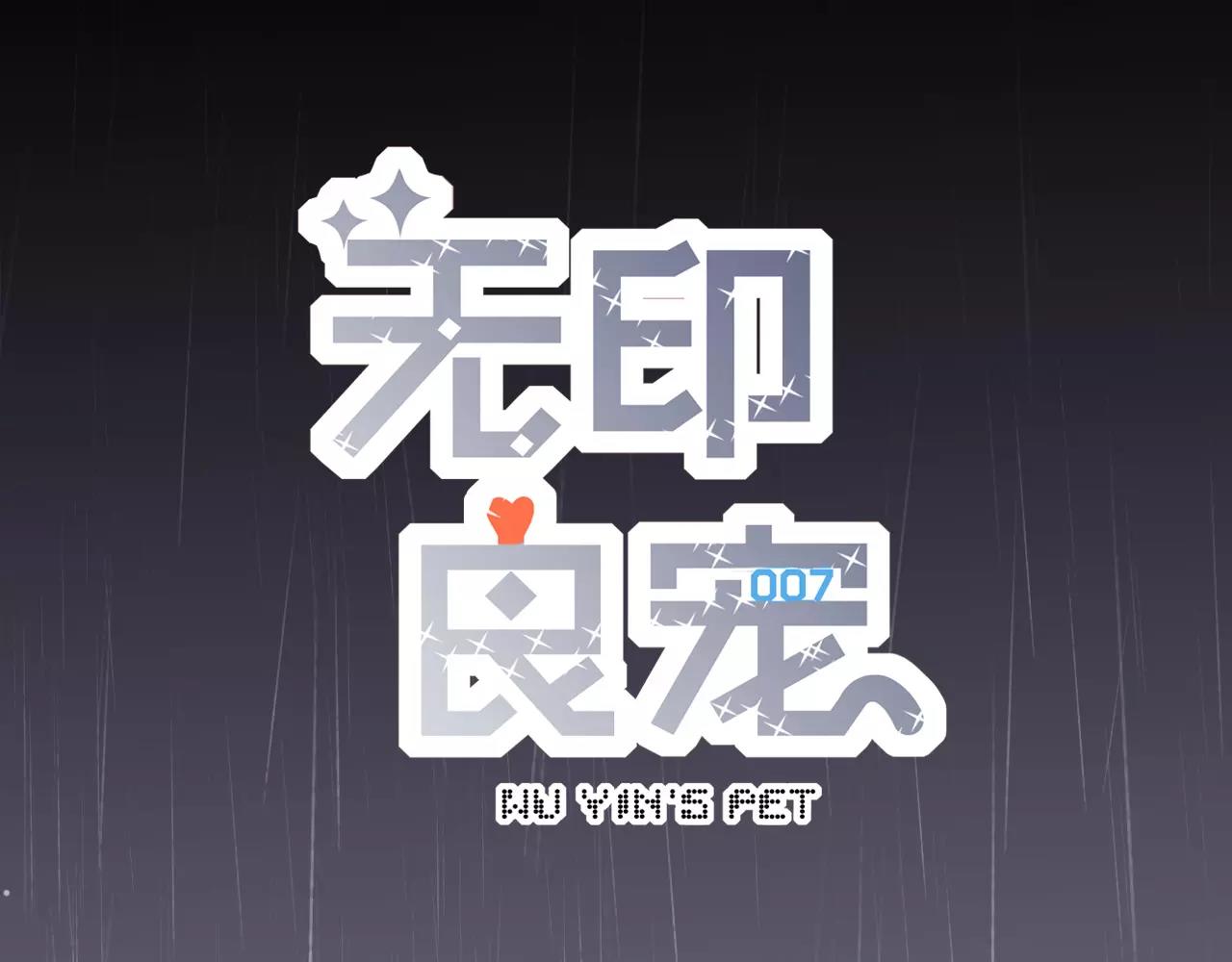 《无印良宠》第12话 我来接你回家 第9页