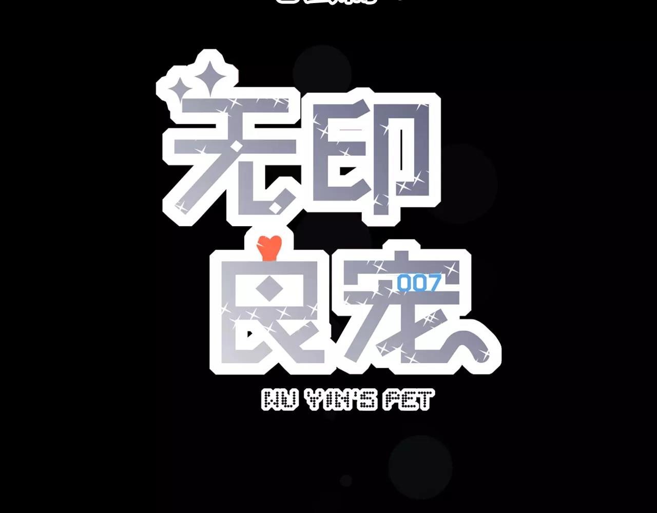 《无印良宠》第17话 笔会前夕 第16页