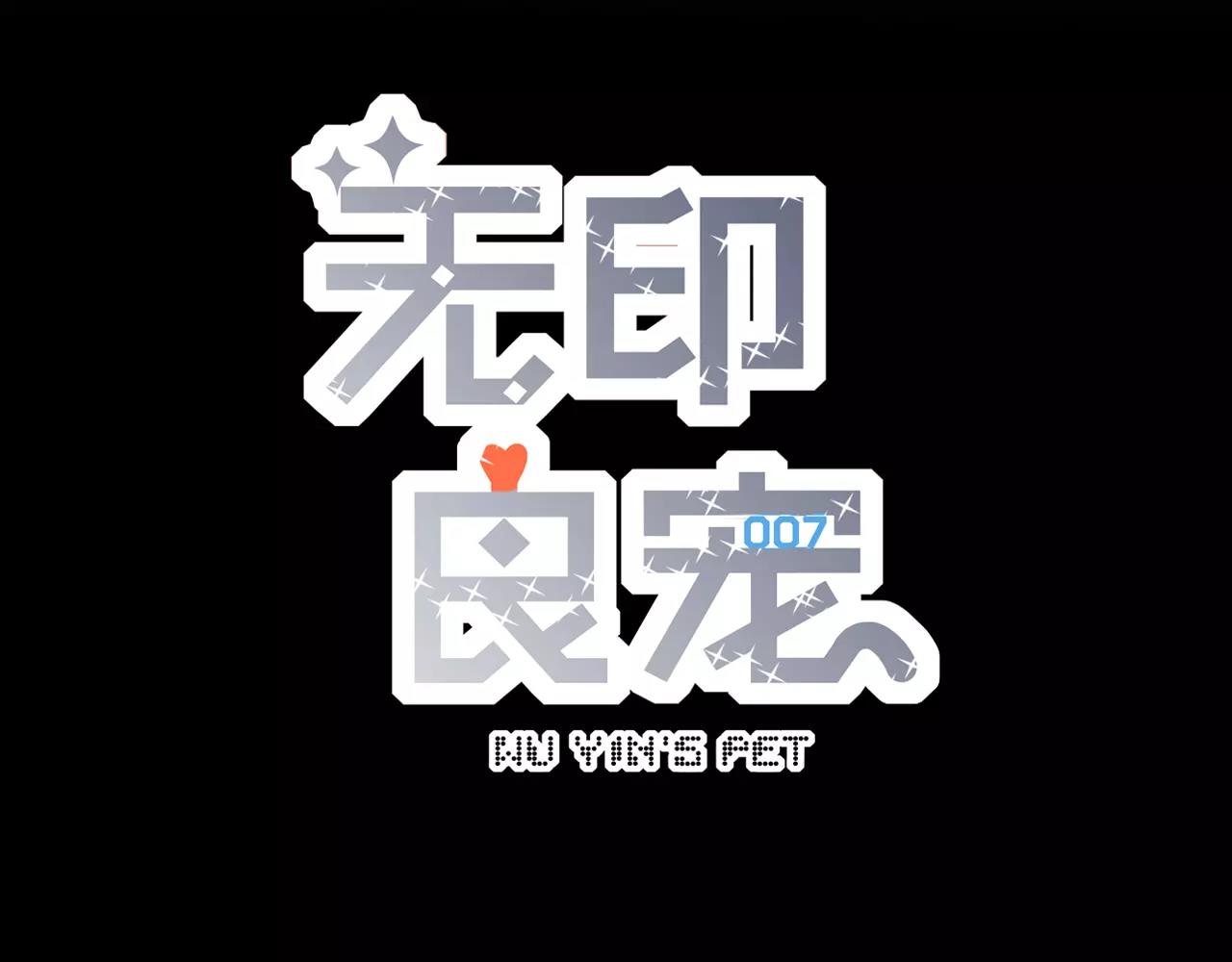 《无印良宠》第16话 内部消化 第6页