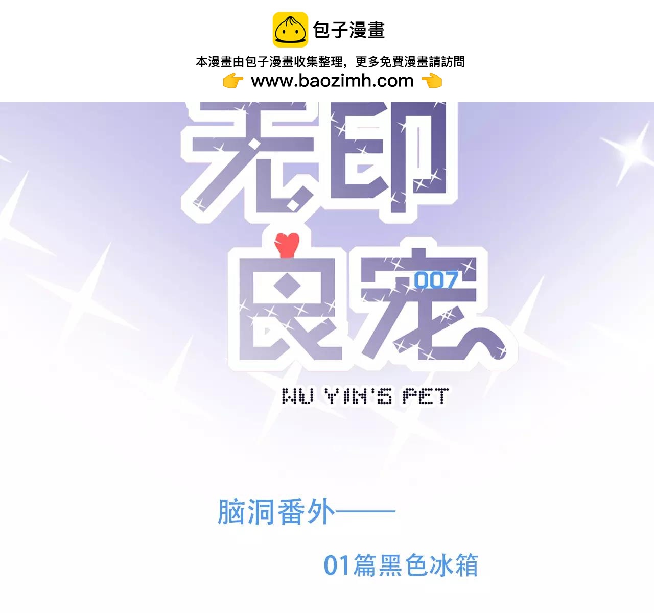 《无印良宠》脑洞番外 01 黑色冰箱篇 第2页