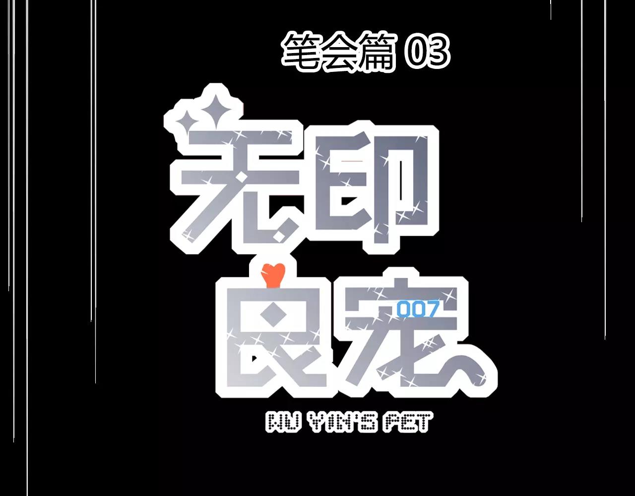 《无印良宠》第19话 酥饼空降 第4页