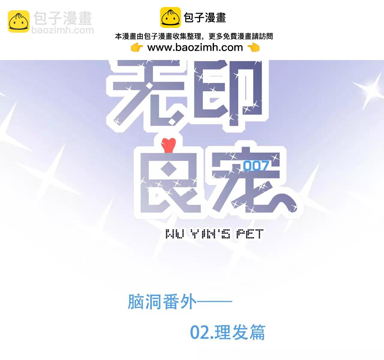 《无印良宠》脑洞番外 02 理发篇 第2页