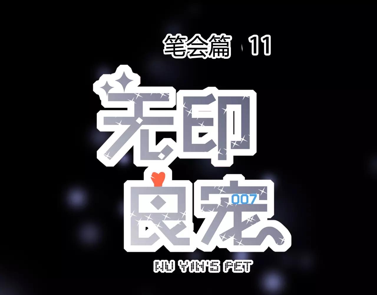 《无印良宠》第27话 雪崩降临 第10页