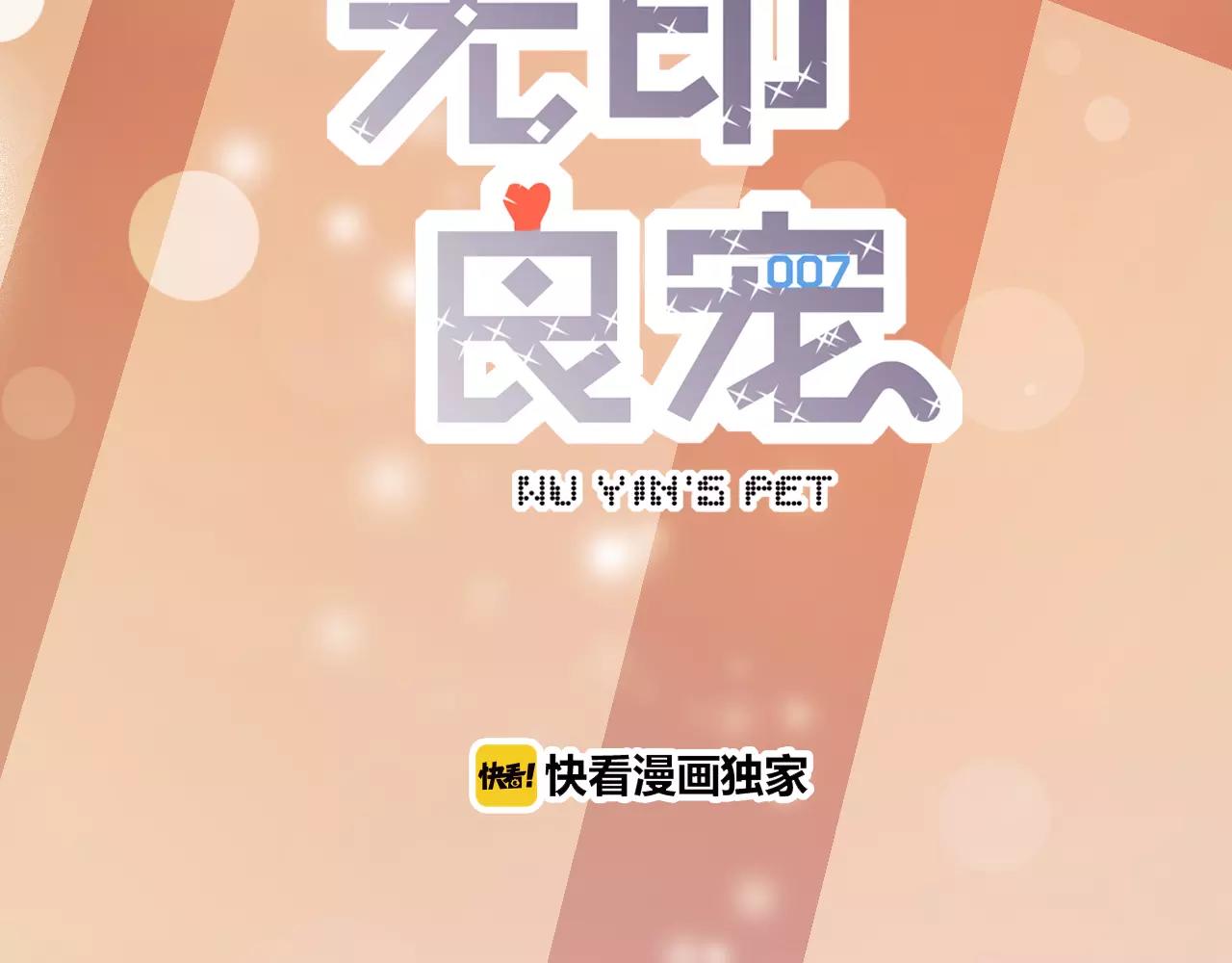 《无印良宠》第25话 他真好看 第4页