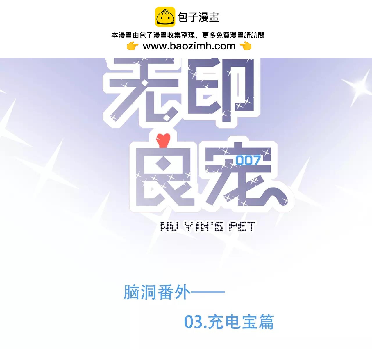 《无印良宠》脑洞番外 03 充电宝篇 第2页