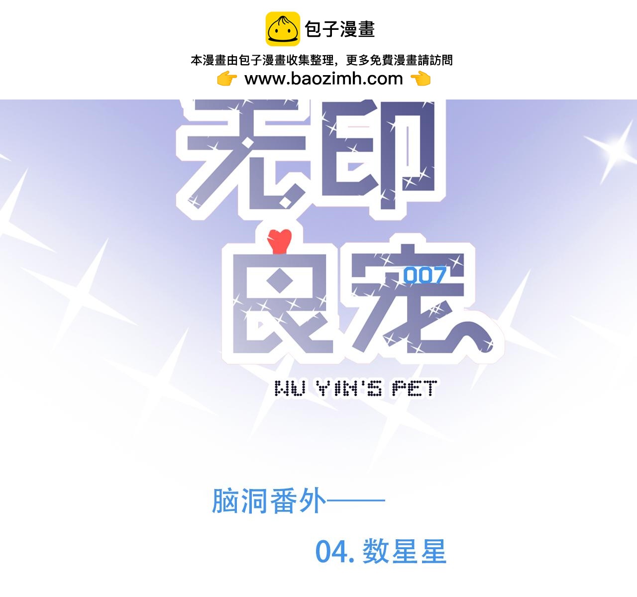 《无印良宠》脑洞番外 04 数星星篇 第2页
