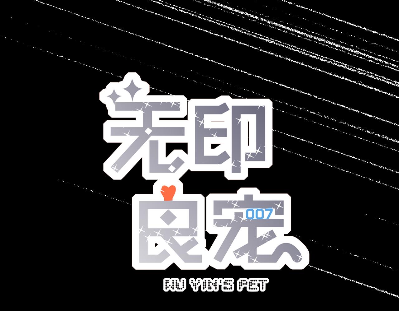 《无印良宠》第31话 带你去个地方 第30页