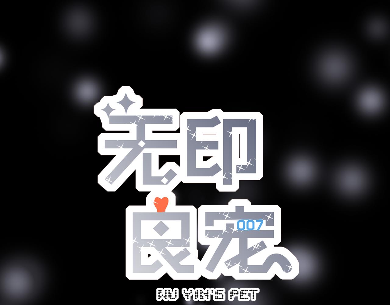 《无印良宠》第30话 再次相遇 第22页