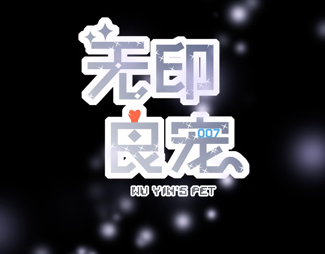 《无印良宠》第34话 等我！ 第46页