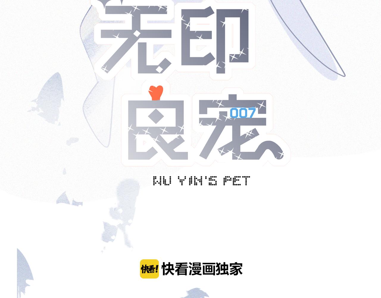 《无印良宠》第37话 记忆碎片 第7页