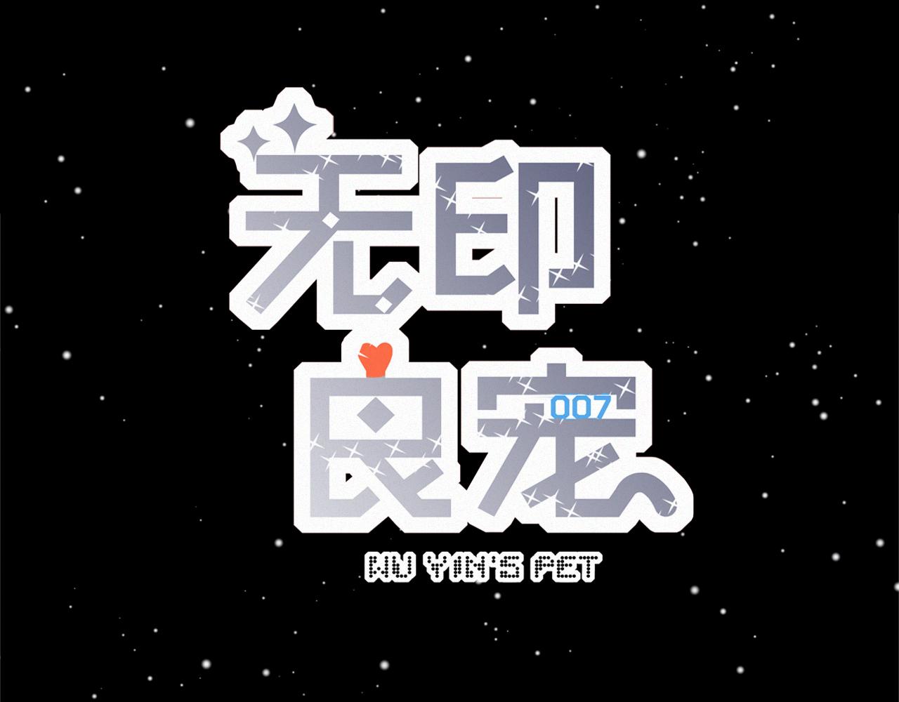 《无印良宠》第43话 你所不知道的事 第27页