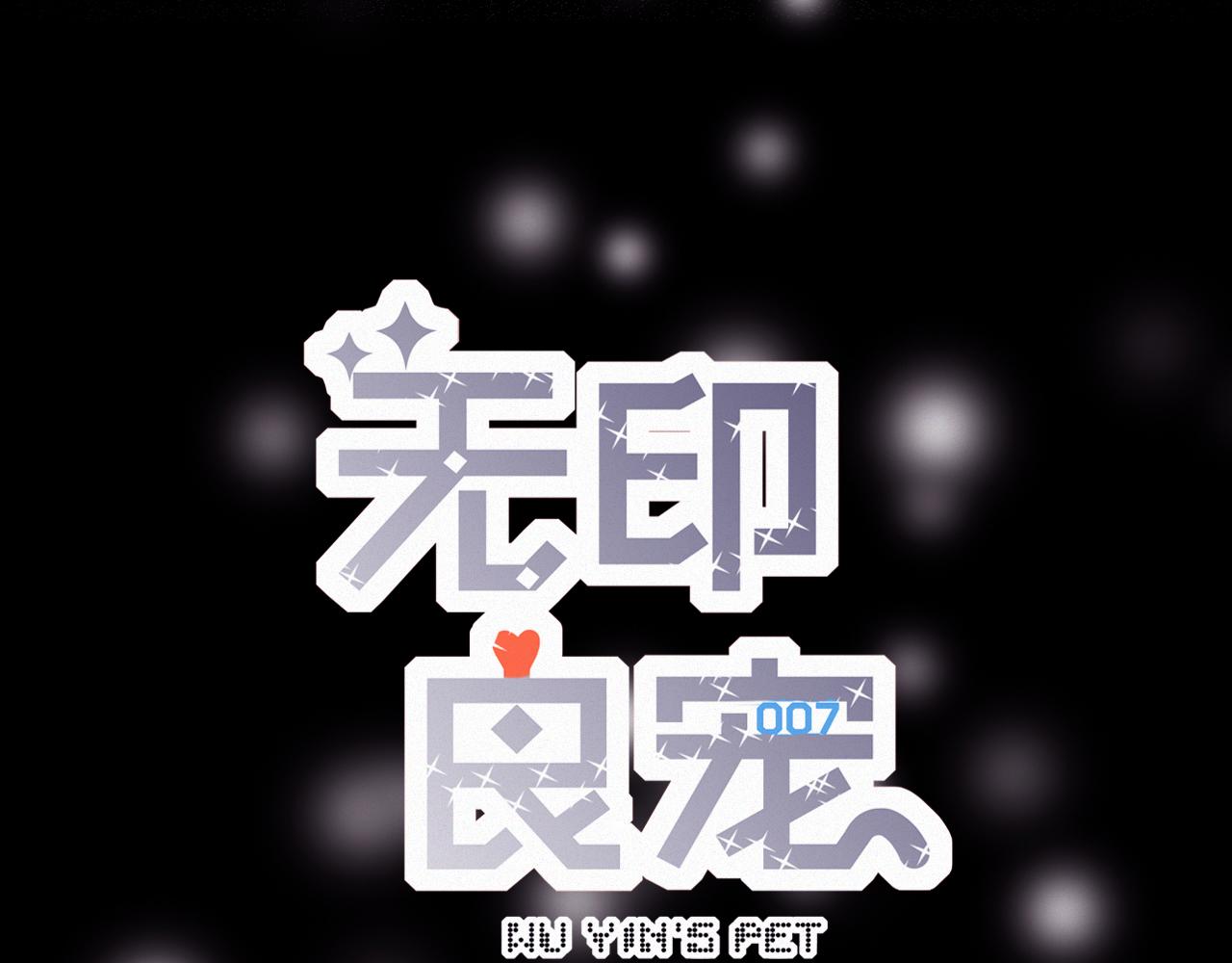 《无印良宠》第48话 修罗场 第16页