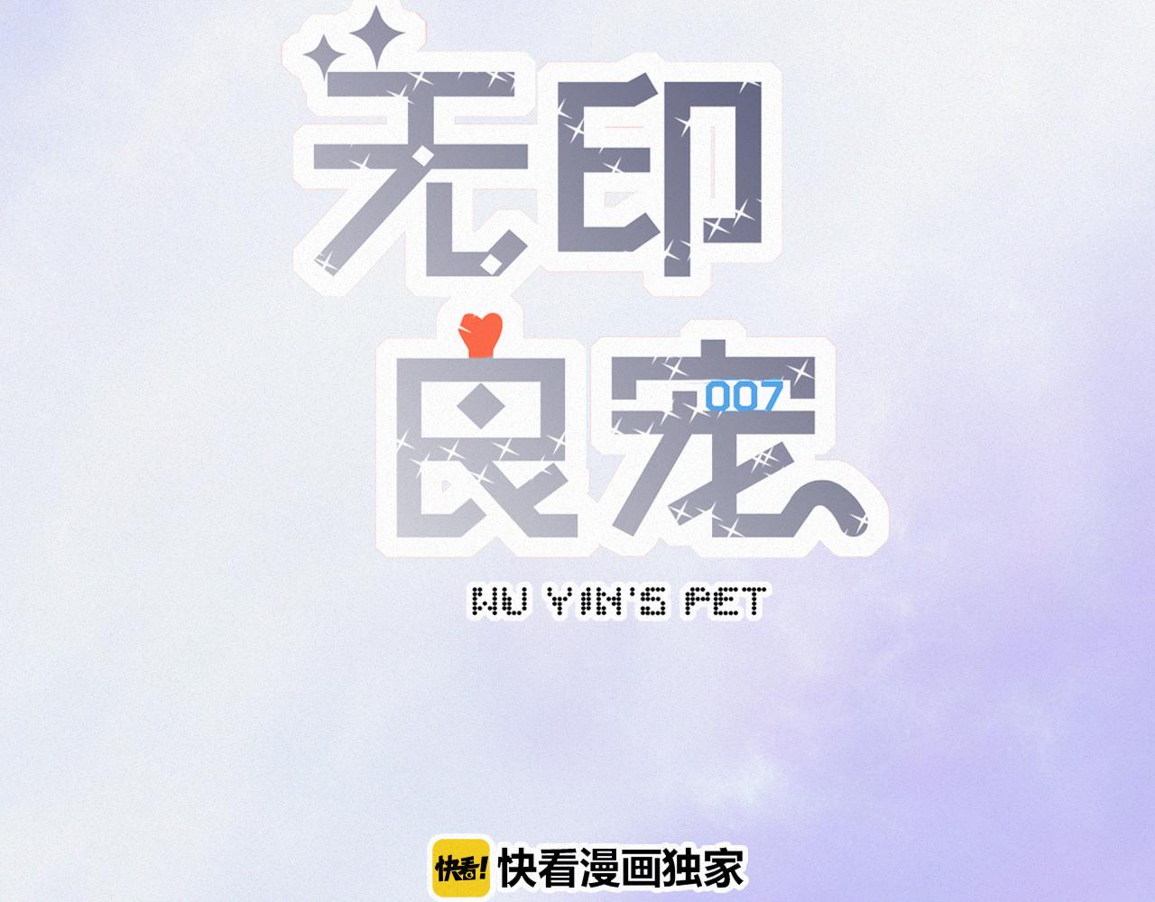 《无印良宠》第47话 冤家路窄 第3页