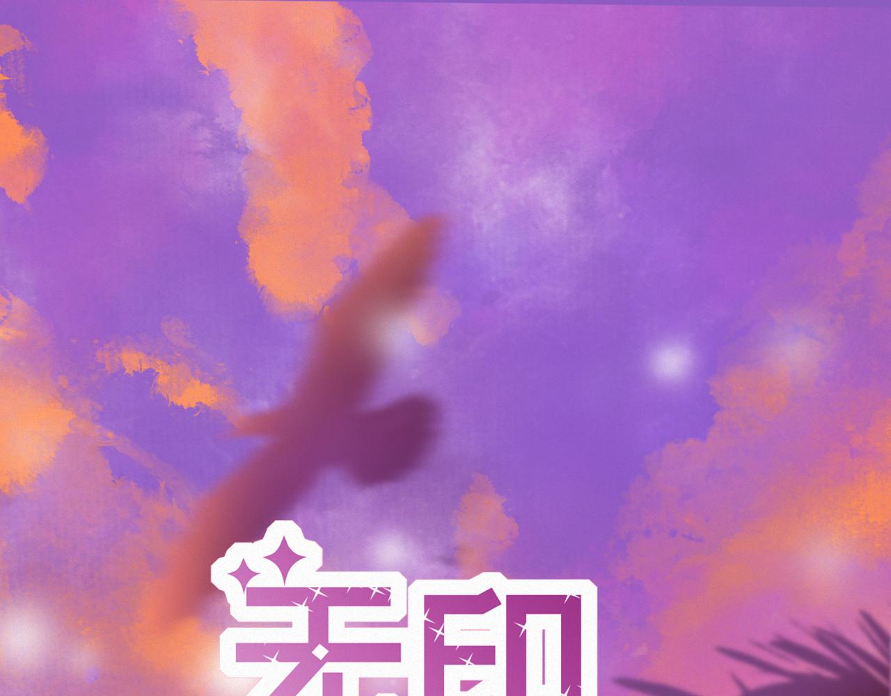 《无印良宠》第51话 他乡遇故知 第1页