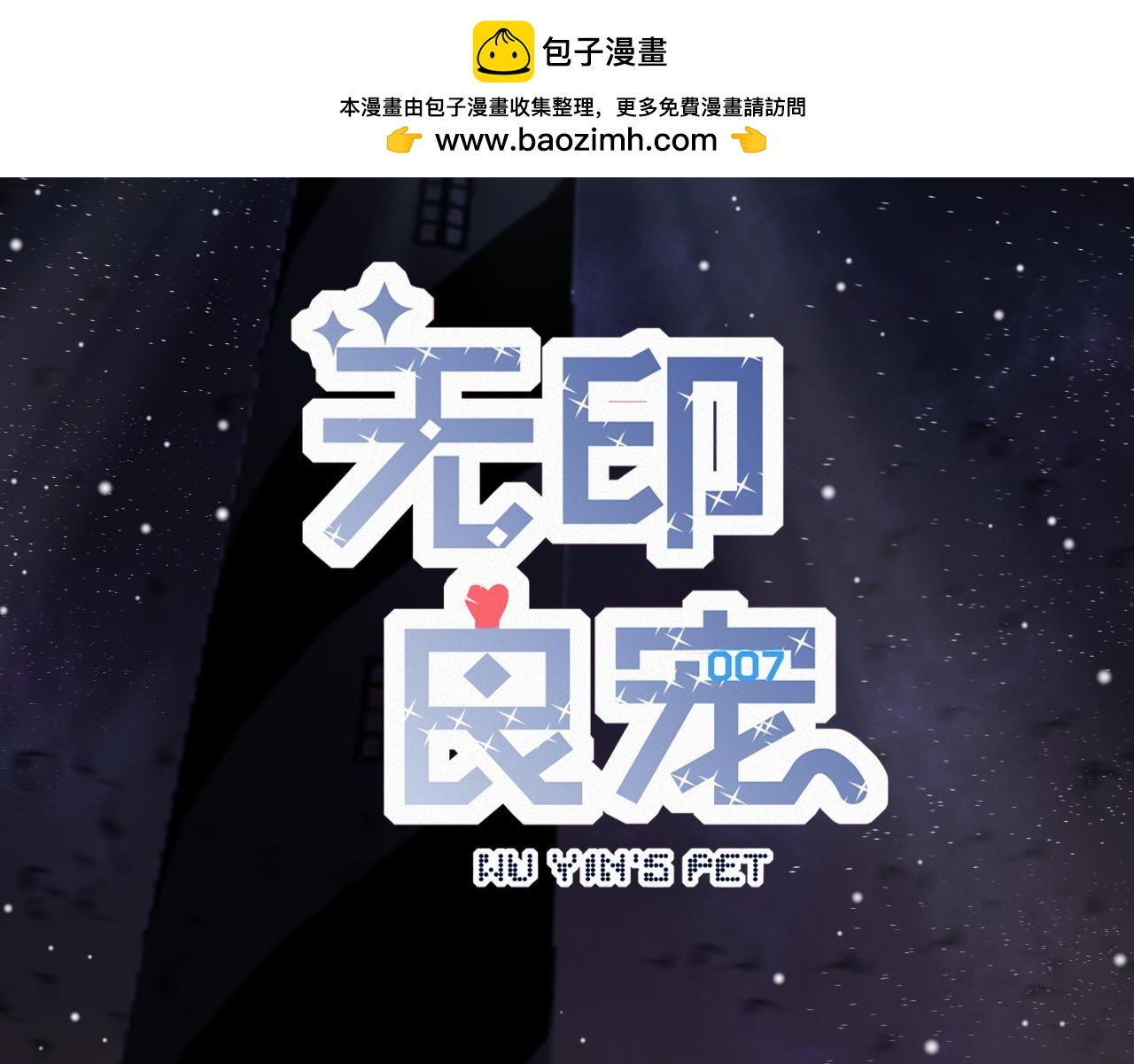 《无印良宠》第54话 我喜欢你 第2页