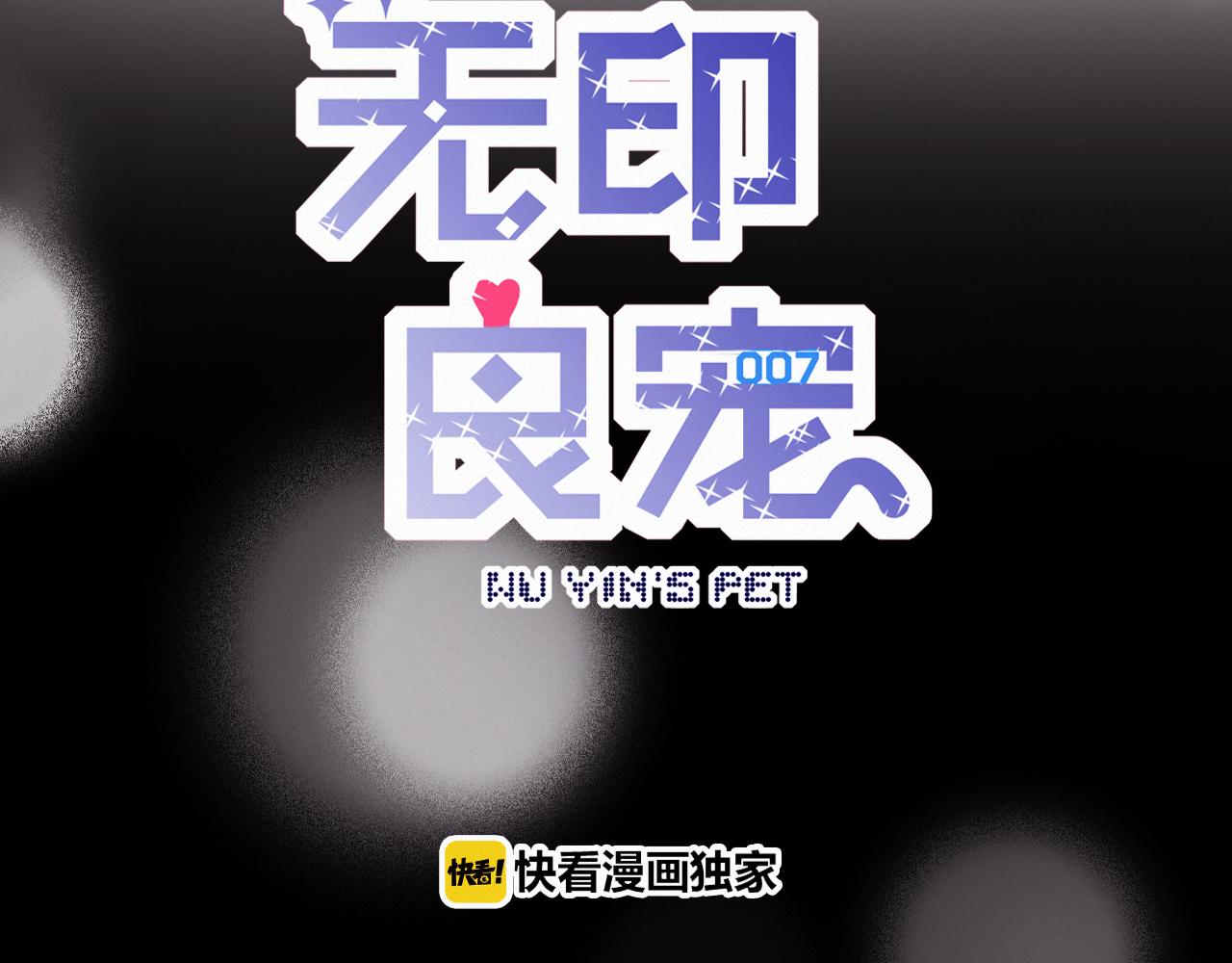《无印良宠》第59话 他的存在 第20页