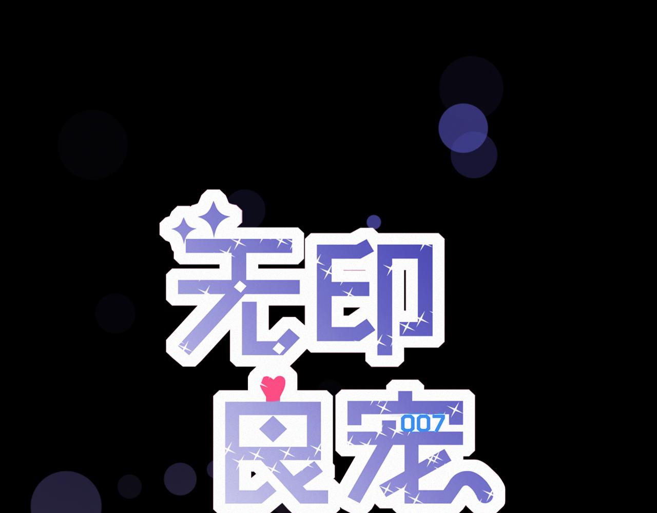 《无印良宠》第60话 美好的存在 第1页