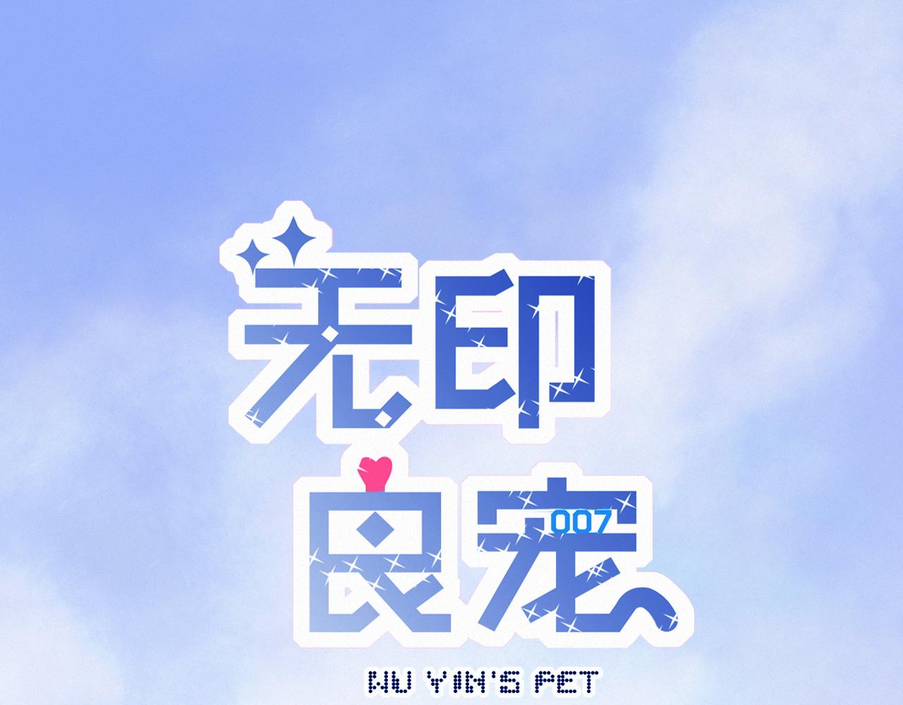 《无印良宠》第63话 你很快会忘掉他 第1页