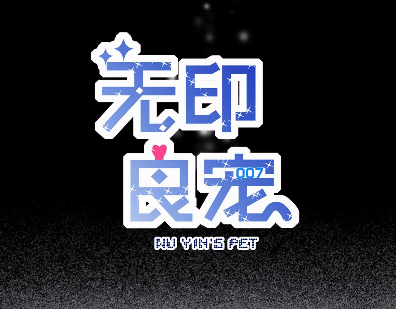 《无印良宠》第65话 我的故事 第49页