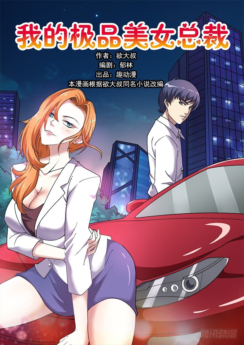 《我的极品美女总裁》1.不小心走光 第1页