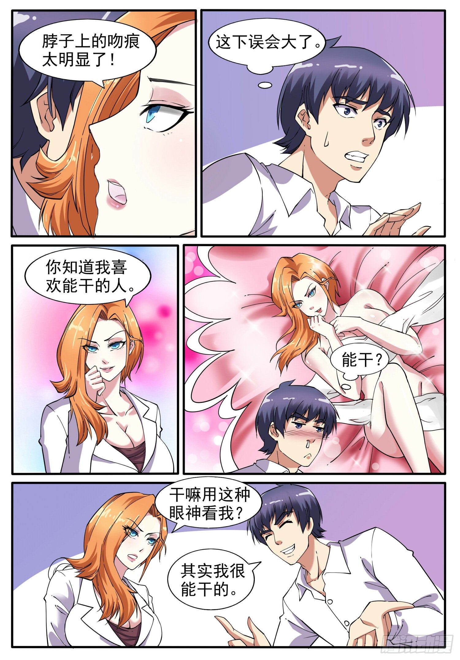 《我的极品美女总裁》9.吻痕太明显 第6页