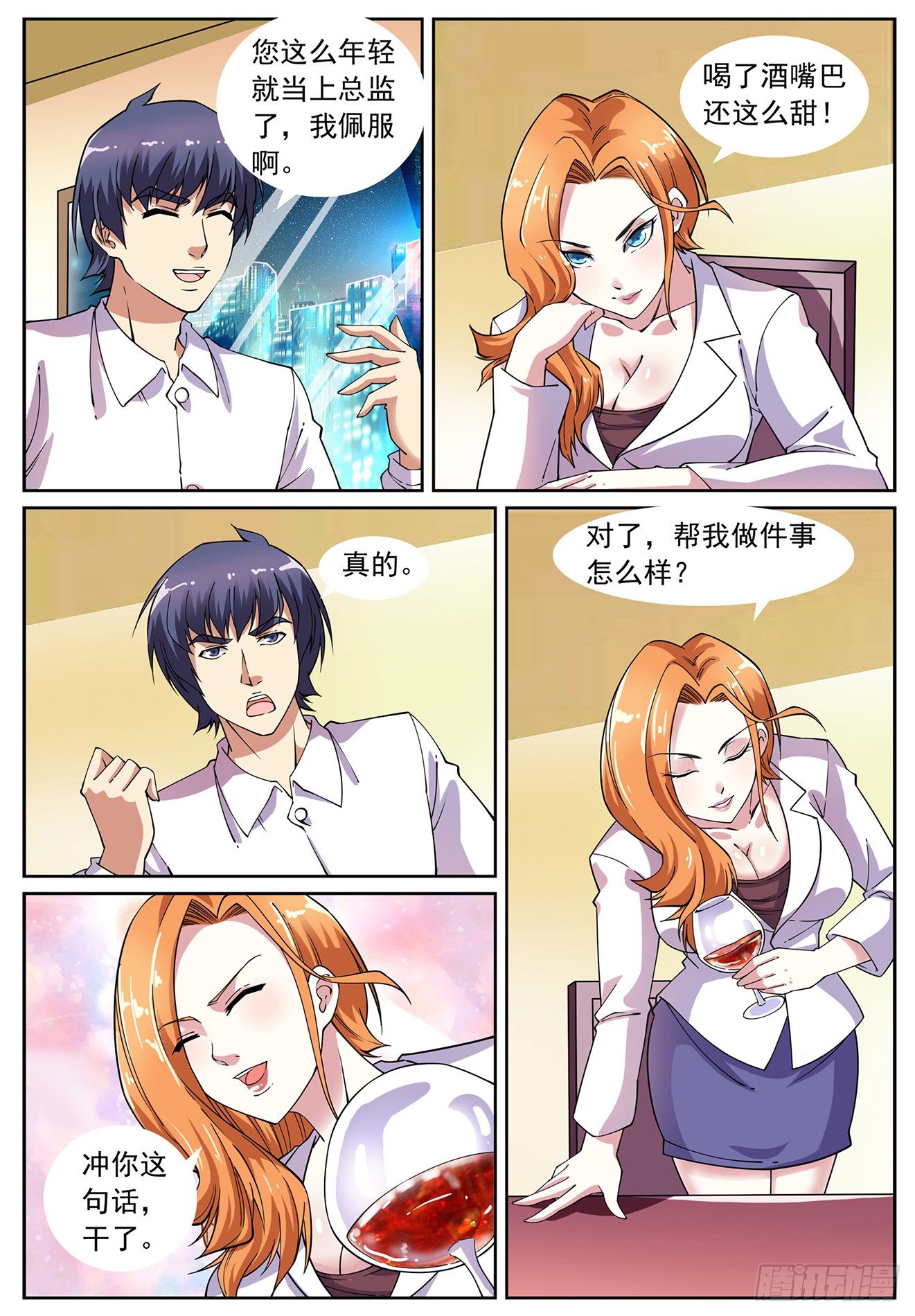 《我的极品美女总裁》10.小嘴可真甜 第5页