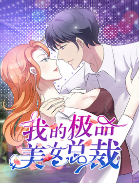 《我的极品美女总裁》漫画封面图 - tl漫画