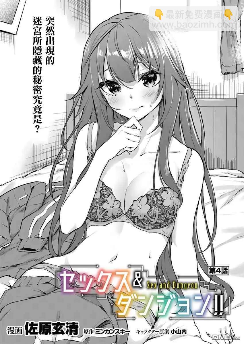 《SEX&amp迷宫！！-在我家地下出现了H次数=等级的迷宫！？-》第4话 第9页
