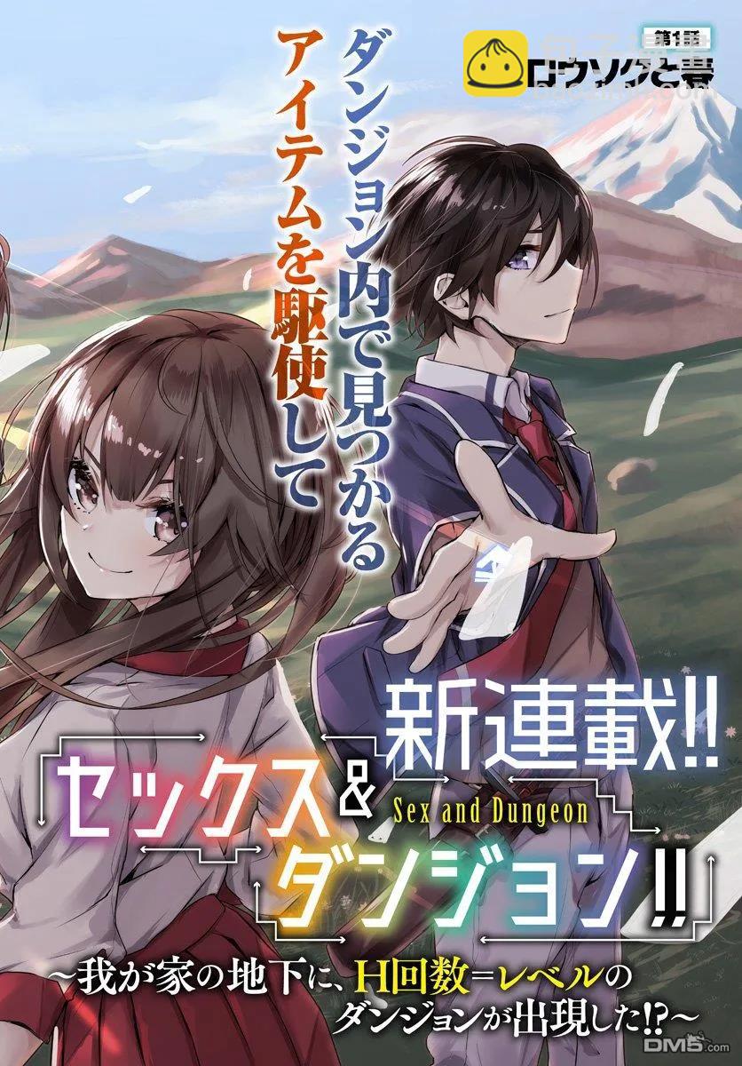 《SEX&amp迷宫！！-在我家地下出现了H次数=等级的迷宫！？-》第1话 第2页