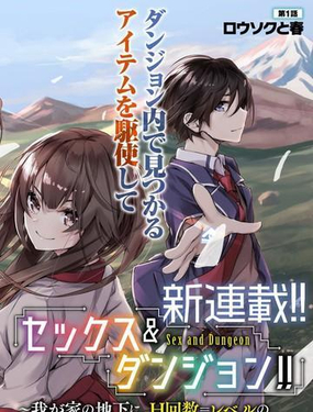 《SEX&amp迷宫！！-在我家地下出现了H次数=等级的迷宫！？-》漫画封面图 - tl漫画