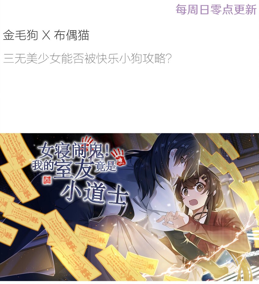 《女寝闹鬼！我的室友竟是小道士》03 3话 第48页