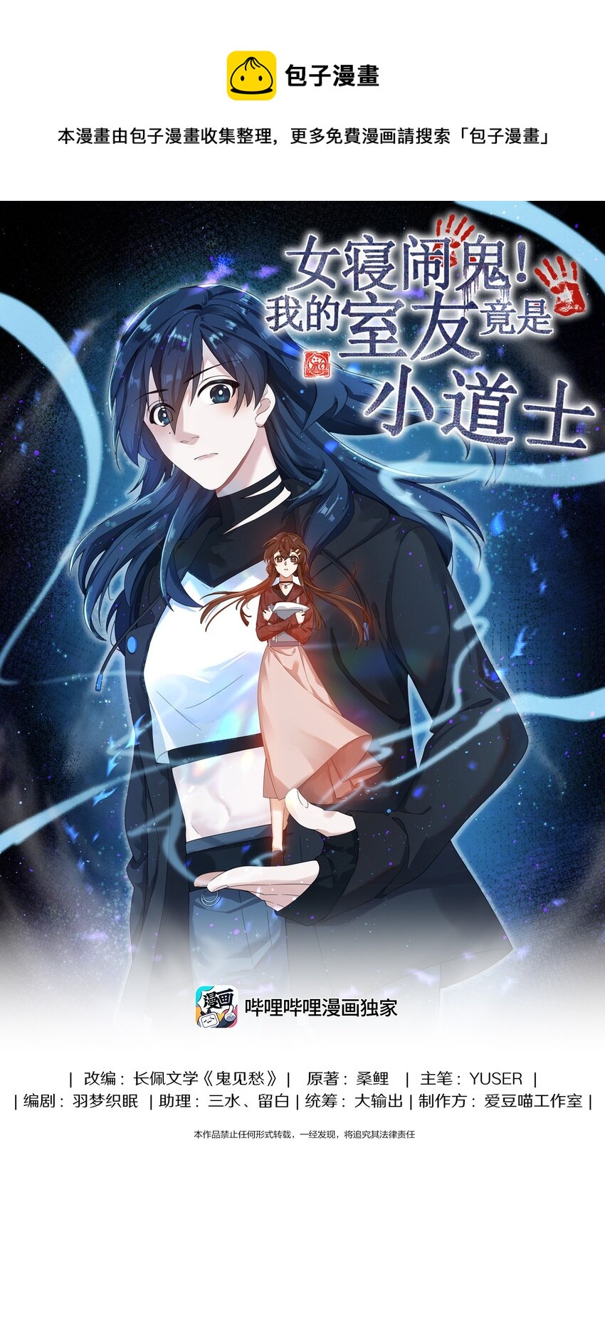 《女寝闹鬼！我的室友竟是小道士》01 1话 第1页