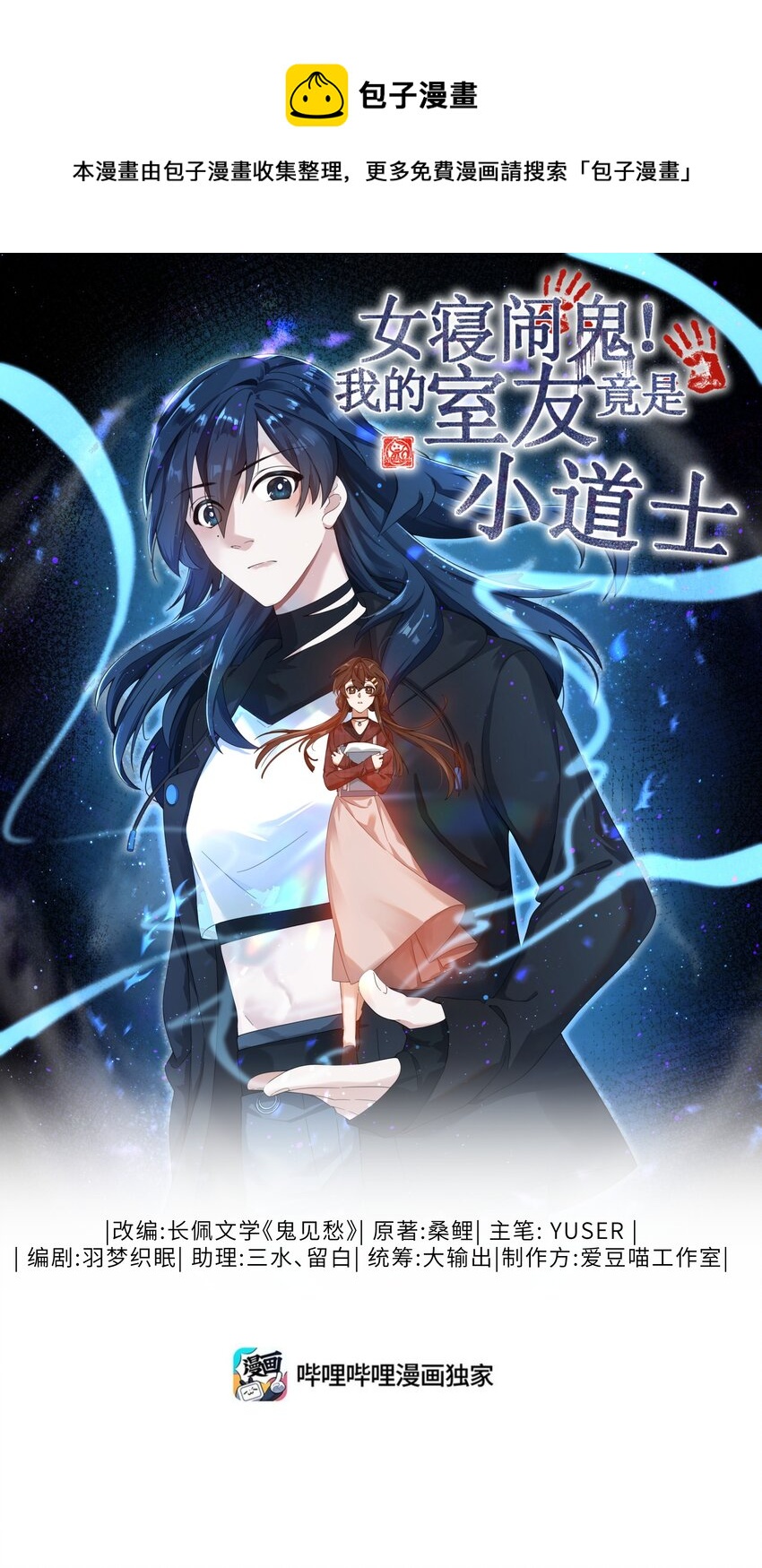 《女寝闹鬼！我的室友竟是小道士》08 8话 第1页