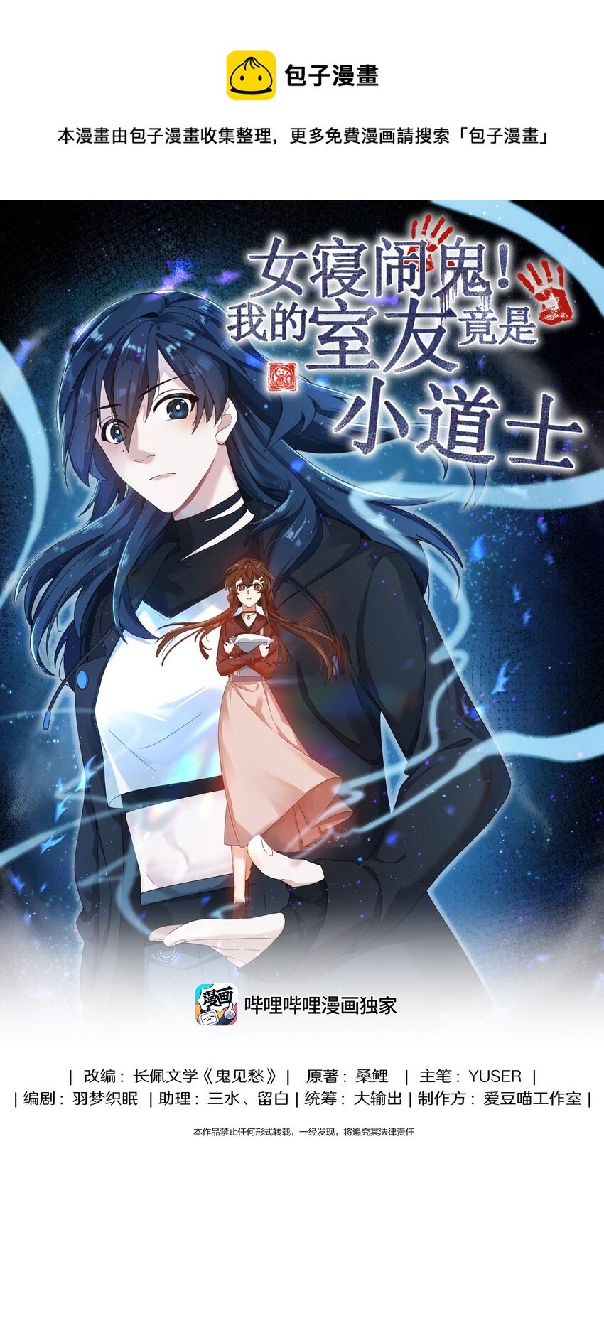 《女寝闹鬼！我的室友竟是小道士》06 6话 第1页