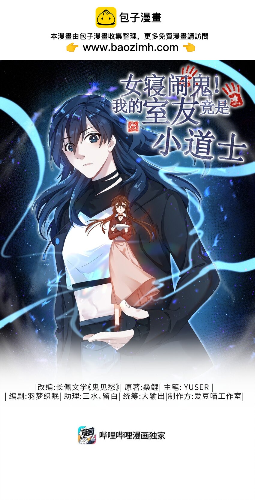 《女寝闹鬼！我的室友竟是小道士》010 10话 第1页