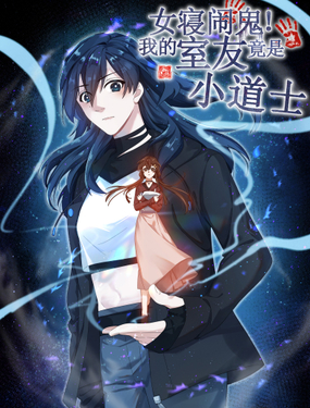 《女寝闹鬼！我的室友竟是小道士》漫画封面图 - tl漫画
